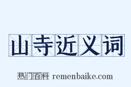 山寺近义词是什么意思的图片